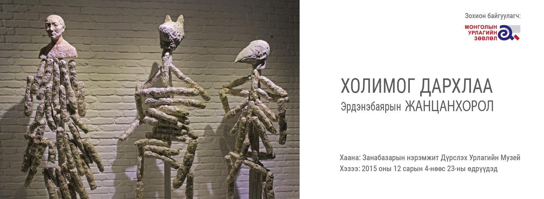 “Холимог дархлаа” уран бүтээлийн үзэсгэлэн дэлгэгдэж байна